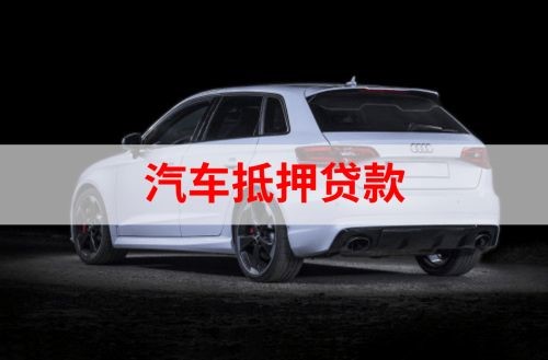 柳江重庆汽车抵押贷款办理需要哪些条件