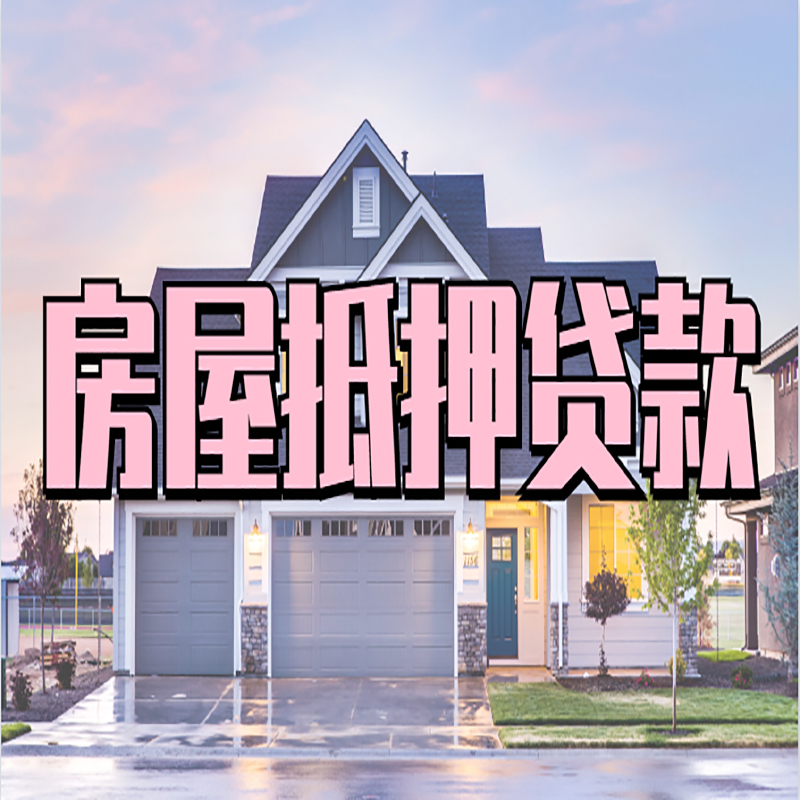 柳江重庆房屋抵押贷款办理流程及利率