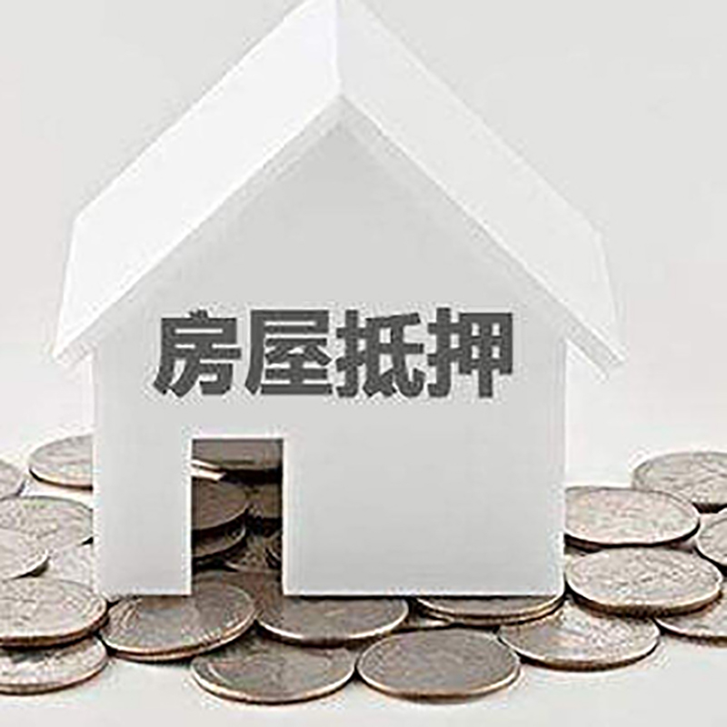 柳江房产抵押贷款办理方式及条件