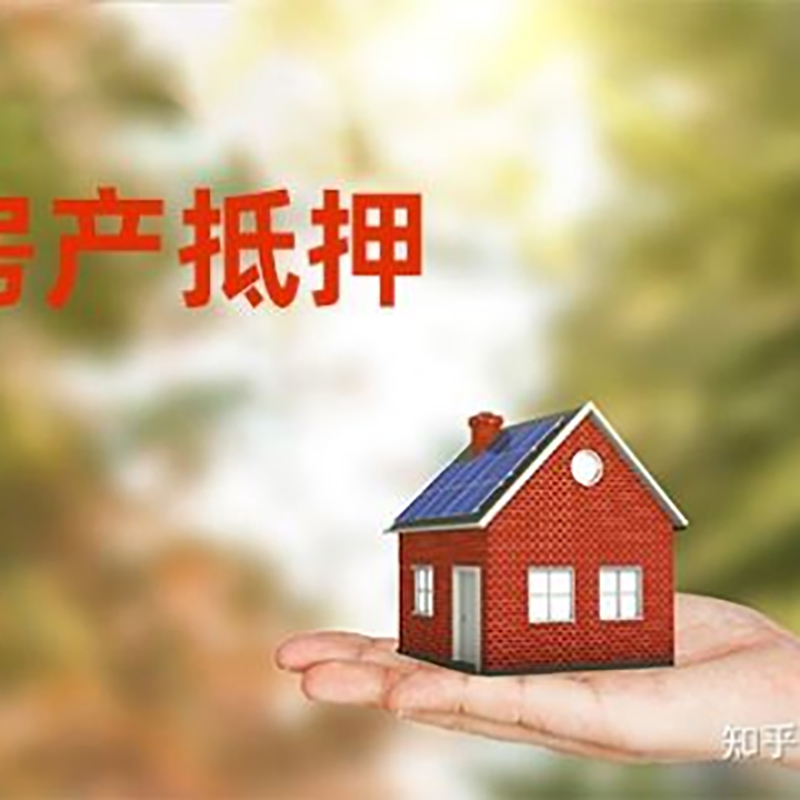 柳江房产抵押贷款条件|银行房屋抵押贷款|按揭房抵押贷款