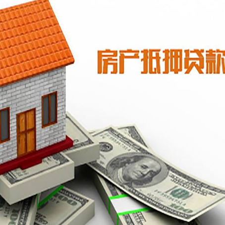 柳江房子能再抵押贷款吗?哪里可以借到钱?