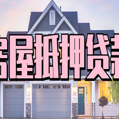 柳江房产抵押贷款需要哪些条件呢?