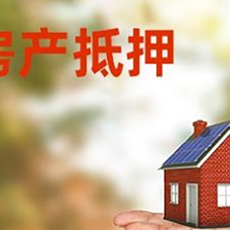 柳江房产抵押贷款和房屋典当有什么区别?
