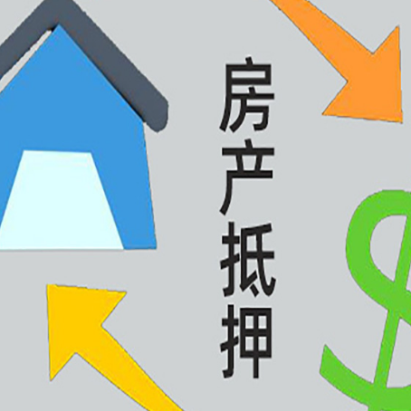 柳江房产抵押贷款是什么意思?
